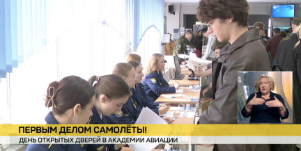 В Белорусской государственной академии авиации прошел День открытых дверей