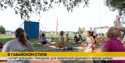 Aloha, Минск! На Цнянском водохранилище зажгли на спортивном празднике в гавайском стиле