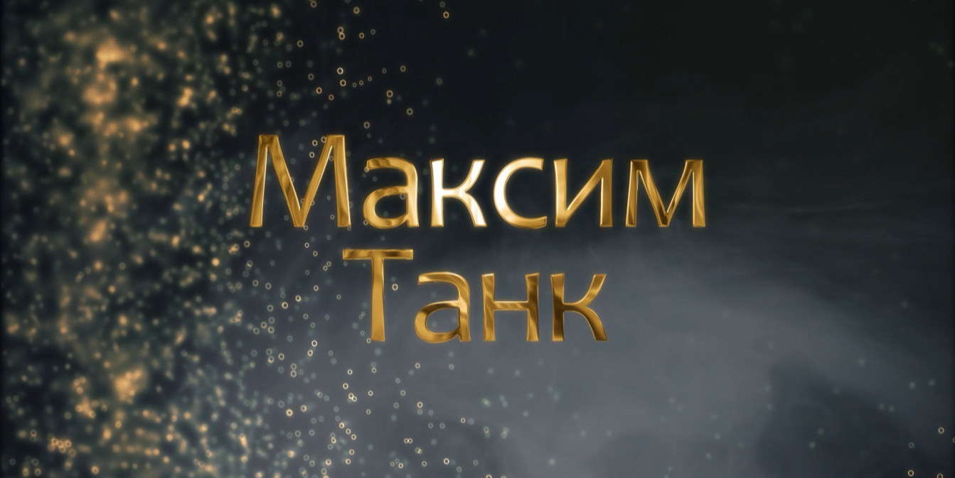 Как бунтарский поэт занял место на литературном Олимпе. История Максима Танка – в проекте «Имена Беларуси»