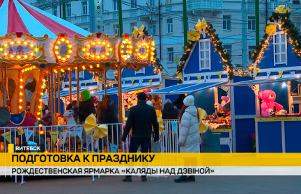 Витебск встречает «Каляды над Дзвіной»: ярмарка, каток и венская карусель