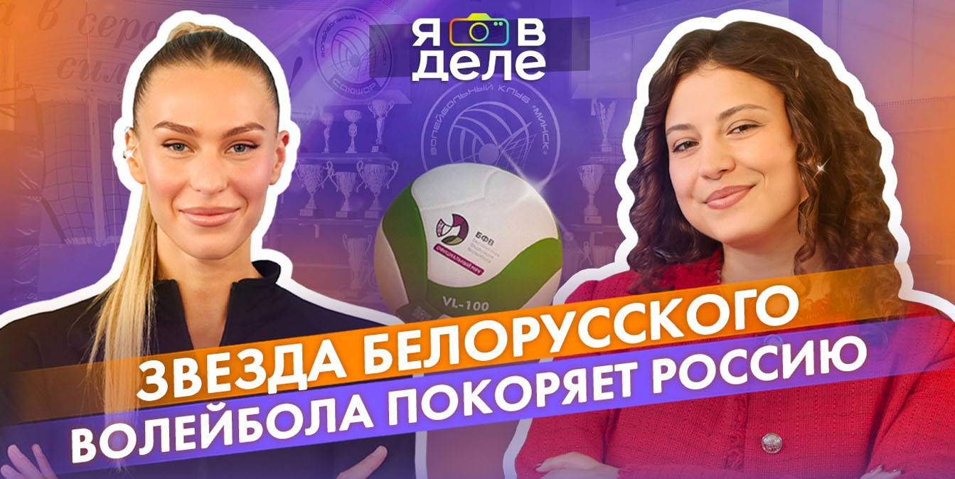 белорусская волейболистка Надежда Столяр делится своим опытом в спорте с Ревеккой Ахраменко