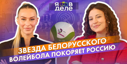 Белоруска Надежда Столяр рассказала о конкуренции в волейболе, уходе из «Минчанки» и вере в Бога