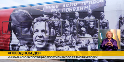 Около 22 тысяч человек посетили «Поезд Победы»