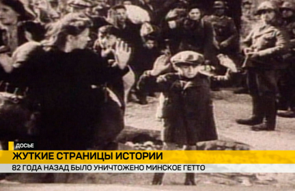 21 октября 1943-го было уничтожено крупнейшее гетто Беларуси