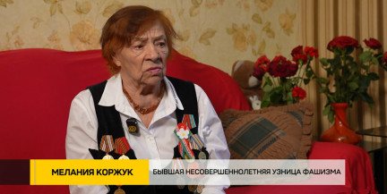 Бывшая несовершеннолетняя узница фашизма Мелания Коржук рассказала о пережитом