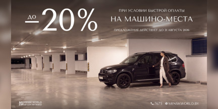Время забыть о поиске парковки: машино-места в «Минск-Мире» с выгодой до 20%
