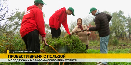 Осенний молодежный марафон «Добро бел» от БРСМ охватил всю страну