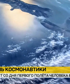 День космонавтики: исполняется 65 лет со дня первого полета человека в космос