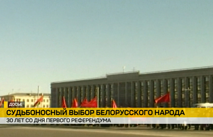 Эксперты оценивают роль референдума 1995 года в истории современной Беларуси