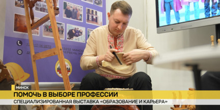 Выставка «Образование и карьера» продолжает свою работу в Минске