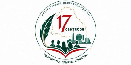 «Наше 17 сентября»: в Минске стартует поэтический фестиваль‑конкурс ко Дню народного единства