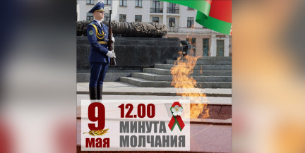 Общенациональная минута молчания в память о погибших в Великой Отечественной войне объявлена в Беларуси (ВИДЕО)