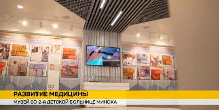 Во 2-й детской больнице Минска открылся музей истории клиники