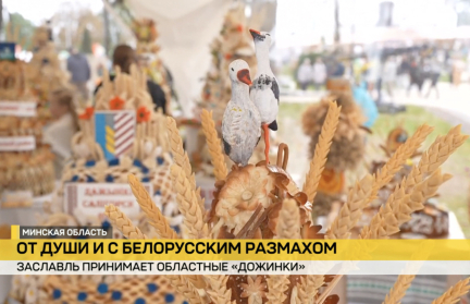 Беларусь празднует торжество урожая, центр праздника – Заславль