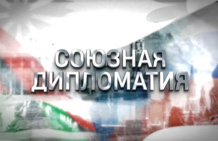 Специальный репортаж «Союзная дипломатия»: музыка, традиции и дружба между народами