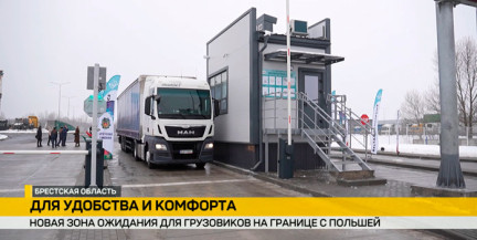 Самая крупная в ЕС зона ожидания для грузовиков открыта вблизи пункта пропуска «Козловичи»