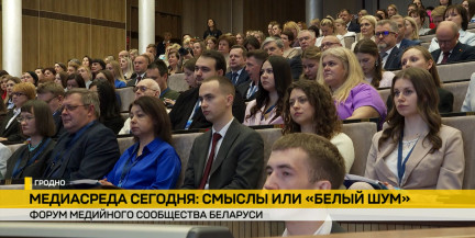 VI Форум медийного сообщества в Гродно: журналистика в эпоху постправды и вызовов цифровой эпохи