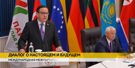 Вторая международная межпартийная конференция проходит в Беларуси