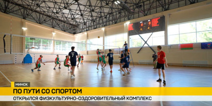 Физкультурно‑оздоровительный комплекс для студентов БГТУ открылся на набережной Свислочи