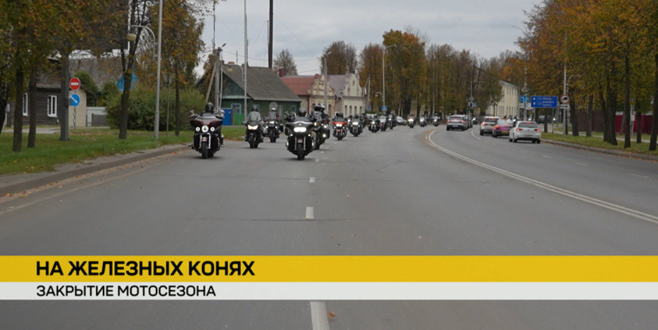 Закрытие мотосезона в Молодечно