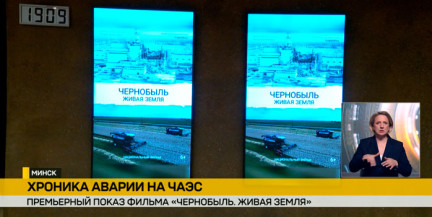В Минске прошла премьера фильма «Чернобыль. Живая земля»