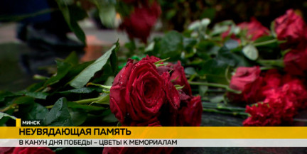 В канун Дня Победы депутаты и военные почтили память погибших у мемориалов Минска