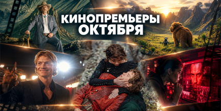 Большие премьеры октября: какие фильмы выйдут в кинотеатрах Беларуси