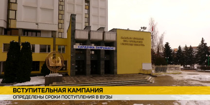 В Беларуси определены сроки поступления в вузы