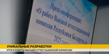 Высшая аттестационная комиссия подвела итоги 2025 года