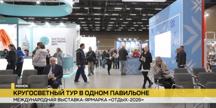 Международная выставка-ярмарка «Отдых-2026» открылась в Минске. Какой выбрать санаторий?