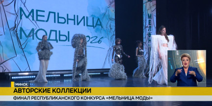 «Мельница моды»: финал фестиваля проходит в Минске