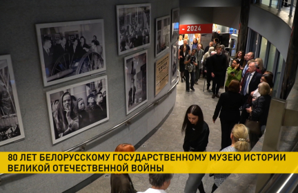 Белорусскому государственному музею истории Великой Отечественной исполнилось 80 лет