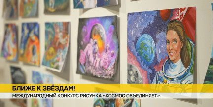 В Минске подвели итоги республиканского этапа Международного конкурса рисунка «Космос объединяет»