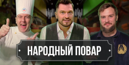 Как превратить обычные блюда в настоящие шедевры – в «Народном поваре»