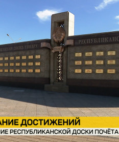 В Минске открыли обновленную Республиканскую доску почета