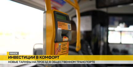 Новые тарифы на проезд вступили в силу в Минске и нескольких регионах Беларуси. Сюжет ОНТ