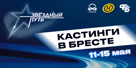 «Звёздный путь» возвращается! Кастинги 5-го сезона в Бресте – когда и к какому продюсеру идти