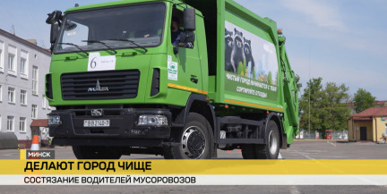 В Минске прошли соревнования между водителями мусоровозов