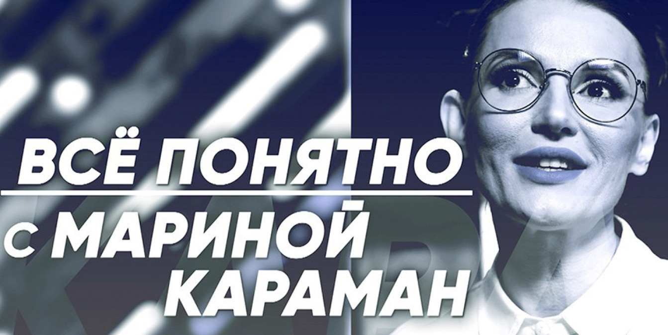 Почему в единстве наша сила и будущее – в проекте «Всё понятно с Мариной Караман»