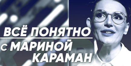 Почему в единстве наша сила и будущее – в проекте «Всё понятно с Мариной Караман»
