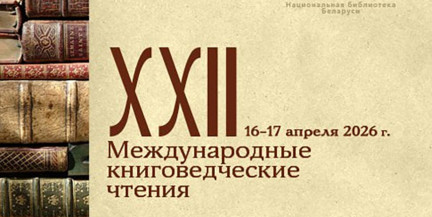 В Национальной библиотеке Беларуси пройдут XXII Международные книговедческие чтения