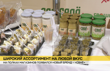 Из инициативы «Евроторга» в реальность. В Беларуси запущен новый бренд отечественной продукции – «СВАЁ»