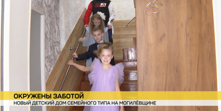 На Могилевщине появился новый детский дом семейного типа