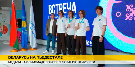 Белорусская команда завоевала медали на международной олимпиаде по использованию нейросети