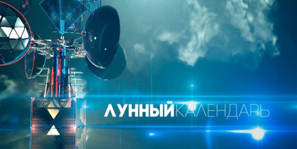 Лунный календарь на 24–30 августа: когда планировать дела, а когда отдыхать
