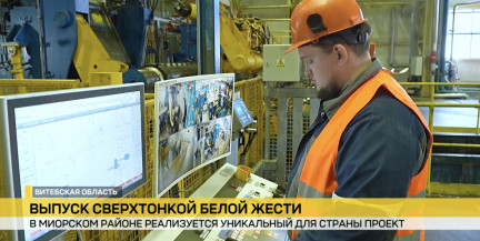 Уникальный проект. В Миорском районе реализуется выпуск сверхтонкой белой жести – в чем преимущества