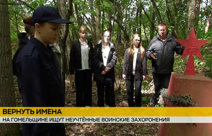 В Гомельской области продолжают поиски неучтенных воинских захоронений – репортаж ОНТ