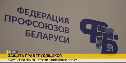 Профсоюзы, наука и дипломатия: в Минске вырабатывают подходы к рынку труда будущего