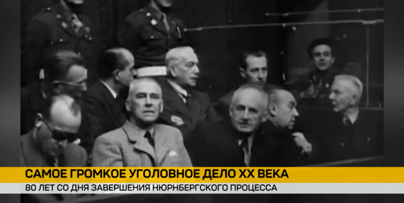 80 лет Нюрнбергского процесса: итоги и незавершенные дела