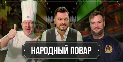«Народный повар». Секреты превращения обычных блюд в кулинарные шедевры